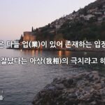 #마음을말하다4 13 #내마음의 그릇 #아비규환 #인생명언