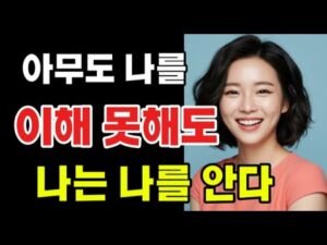 0130. 명언, ( 아무도 나를 이해하지 못해도, 나는 나를 알아준다, )